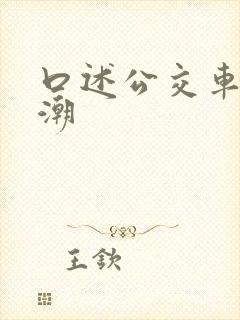 口述公交车上高潮