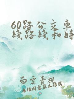60路公交车路线路线和时间