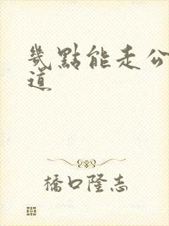 几点能走公交车道