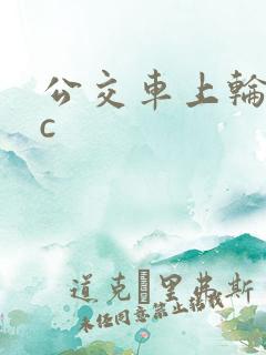 公交车上轮流被c