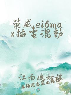 荣威ei6max插电混动