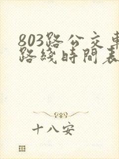 803路公交车路线时间表几点一趟