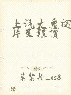 上汽大众途昂图片及报价