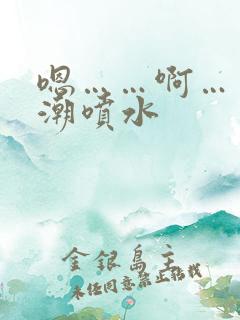 嗯……啊……高潮喷水
