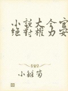 小说大全官道之绝对权力安江,秦盼儿