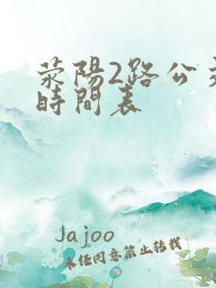 荥阳2路公交车时间表