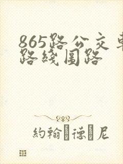 865路公交车路线图路
