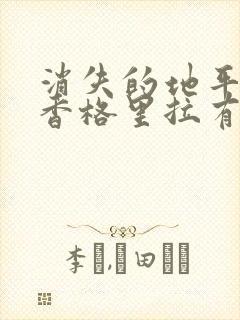 消失的地平线和香格里拉有什么联系