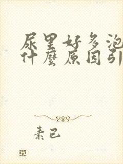 尿里好多泡泡是什么原因引起的