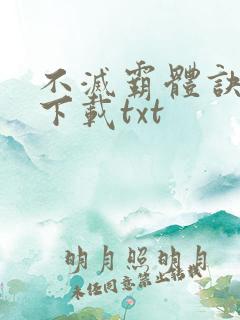 不灭霸体诀免费下载txt