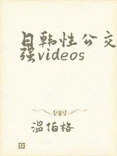 日韩性公交车上强videos