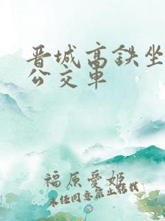 晋城高铁坐几路公交车