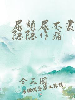 尿频尿不尽腹部隐隐作痛