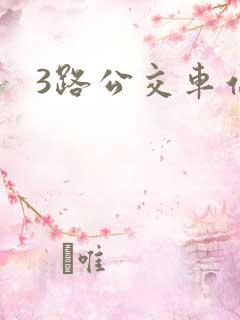 3路公交车站