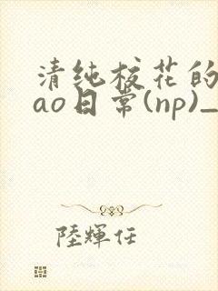 清纯校花的被cao日常(np)_完整版