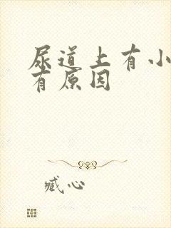 尿道上有小水泡有原因