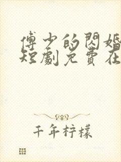 傅少的闪婚甜妻短剧免费在线