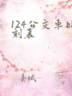 124公交车时刻表