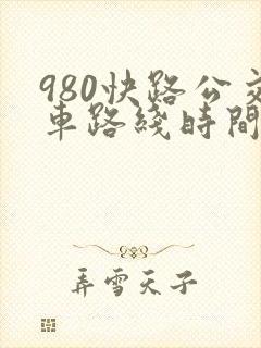 980快路公交车路线时间表