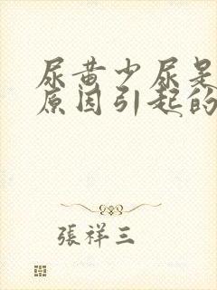 尿黄少尿是什么原因引起的