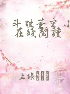 斗破苍穹 小说 在线阅读