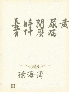 长时间尿黄尿会有什么病