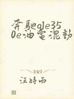奔驰gle350e油电混动报价