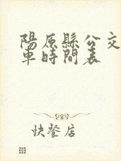 阳原县公交车发车时间表