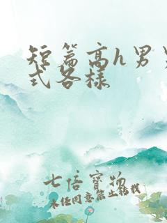 短篇高h男男各式各样