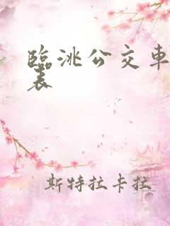 临洮公交车时间表