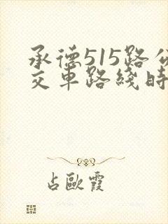 承德515路公交车路线时间表