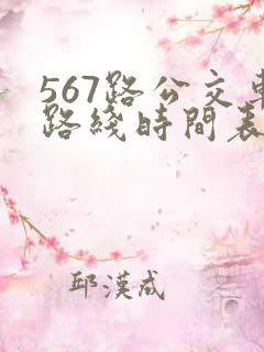 567路公交车路线时间表