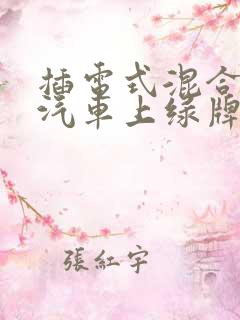 插电式混合动力汽车上绿牌吗