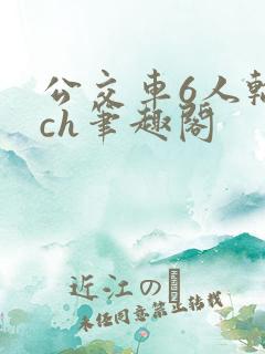 公交车6人轮换ch笔趣阁