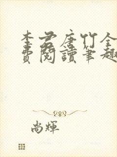 李君唐竹全文免费阅读笔趣阁最新