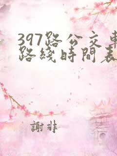 397路公交车路线时间表及间隔