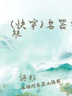 (快穿)名器系统