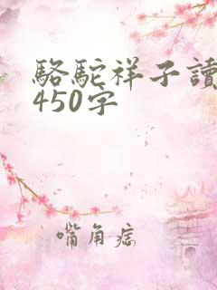 骆驼祥子读后感450字
