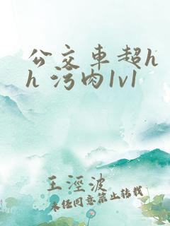 公交车超h 高h 污肉1v1