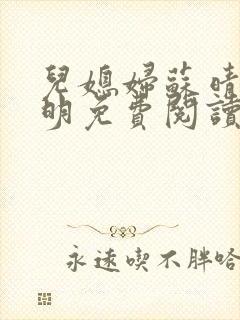 儿媳妇苏晴杨大明免费阅读