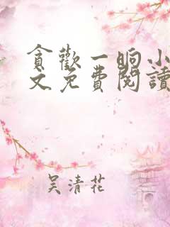 贪欢一晌小说全文免费阅读