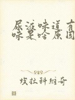 尿液味道有点腥味是啥原因