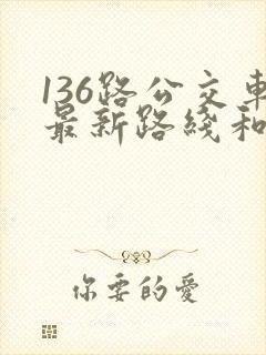 136路公交车最新路线和时间