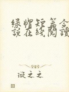 绿帽短篇合集小说在线阅读