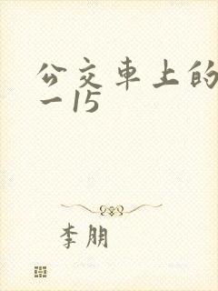 公交车上的诗1一15