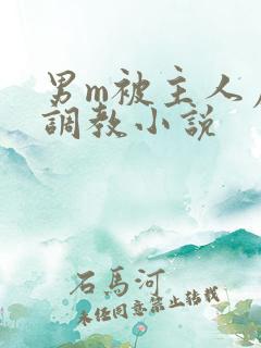 男m被主人虐玩调教小说