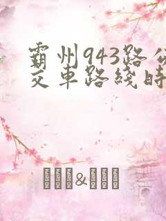 霸州943路公交车路线时间表查询