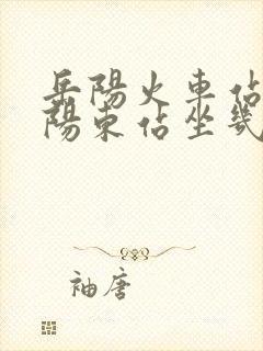 岳阳火车站到岳阳东站坐几路公交