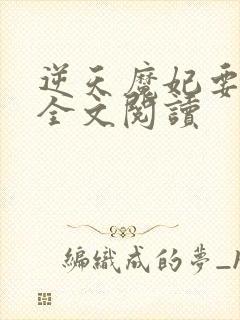 逆天魔妃要上位全文阅读