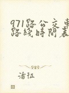 971路公交车路线时间表查询